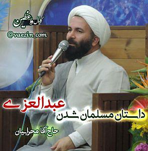 داستان پشتکار آقا گرگه! داستان مسلمان شدن عبدالعزی