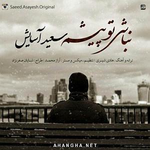 سعید اسایش نباشی تو پیشم