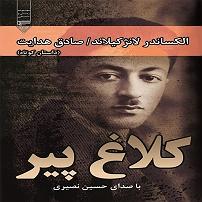 مونولوگ زیبای کلاغ پیر کلاغ پیر