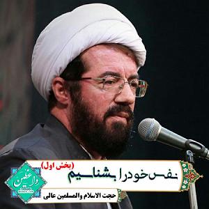 حسین را بهتر بشناسیم 1 نفس خود را بشناسیم ـ بخش اول