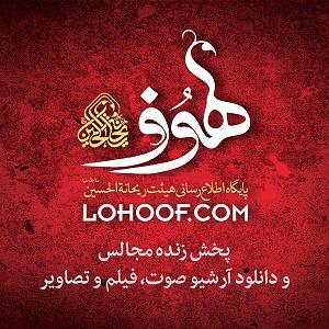 ufile فایل دونلود قرایت قران-لهوف حسینیه مجا