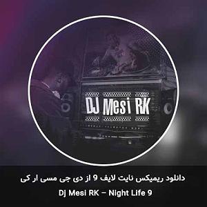 دی جی کیا ریمیکس نایت لایف 9