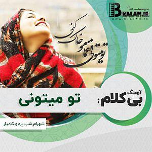 حمید مدیری (تو میتونی) تو میتونی