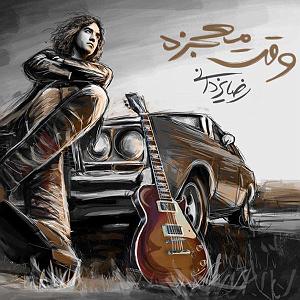 رضا یزدانی - سوفی و دیوانه رضا یزدانی وقت معجزه