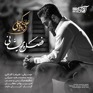 علی زند وکیلی - فصل پریشانی فصل پریشانی