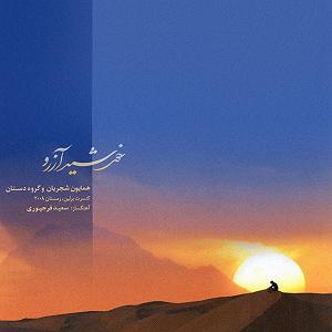 آلبوم خورشید آرزو اواز خورشید ارزو