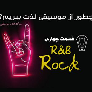 پادکست ۴ احمدوند پادکست صندوق: چطور از موسیقی لذت ببریم؟ (قسمت 4 – سبک های موسیقی م...