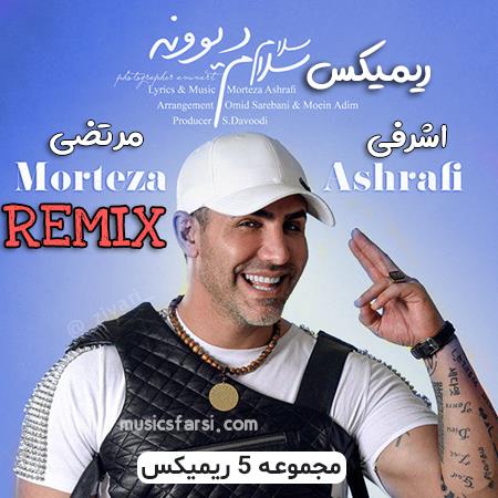 آهنگ مهدی اعراف به ایران سلام سلام دیوونه(دی جی مسعود مه)(remix)مپ 3