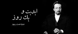 06 داستان یک وهابی! - غریب و تنها در مشهد ابدیت و یک روز، شماره شصت و  چهار: خاطرات آهنگین یک ذهن غریب در گفت و گو...