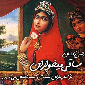 دامن کشان ساقژ daman keshan