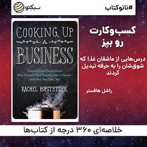 آهنگ جدید مهدی اعراف به مرغ مرندی نانوکتاب کسب‌وکارت رو بپز
