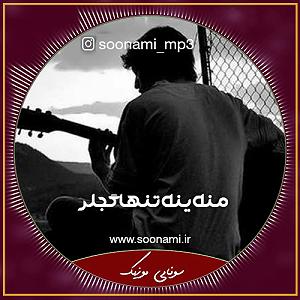 آهنگ گجلر | Geceler منه ینه تنها گسلر