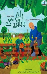 بابابزرگ بی حوصله و نوه ی شیطون باغ بابابزرگ