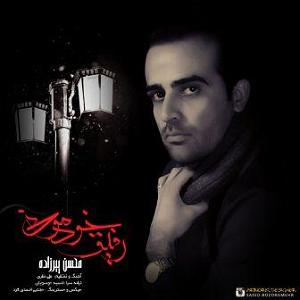 محسن چاوشی - رفیق خوب محسن پیرزاد رفیق خودمونی