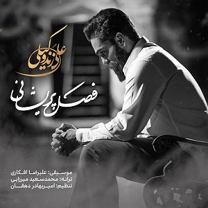 علی زند وکیلی - فصل پریشانی فصل پریشانی