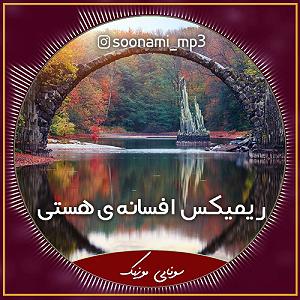 آلبوم افسانه عشق افسانه هستی هایده رمیکس