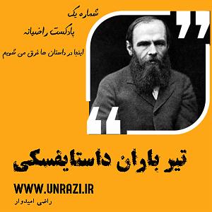 پادکست رادیو جزیره - شماره یک شماره یک : تیرباران داستایوفسکی