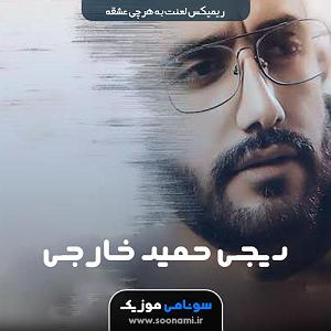 ریمیکس حمیدخارجی محمد امیری و امید عقابی ریمیکس لعنت به هر چی عشقه(دیجی حمید خارجی)