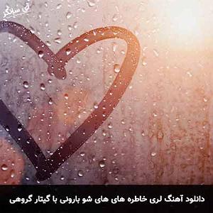 بهترین های گیتار راک - 1973-1972 لری خاطره های های شو بارونی گروهی با گیتار