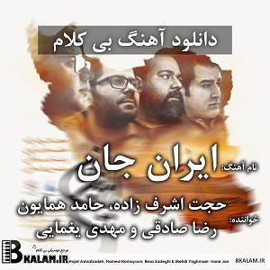 حجت اشرف زاده و رضا رشیدپور - باران ببارد بی کلام ایران جان از