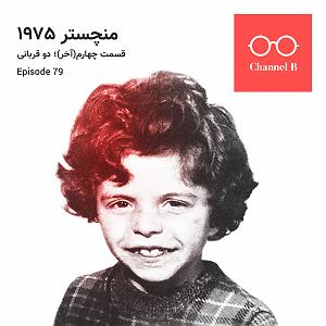 هفتاد و دو سال هفتاد و نه – سریال منچستر1975 قسمت چهارم (آخر) ؛ دو قربانی