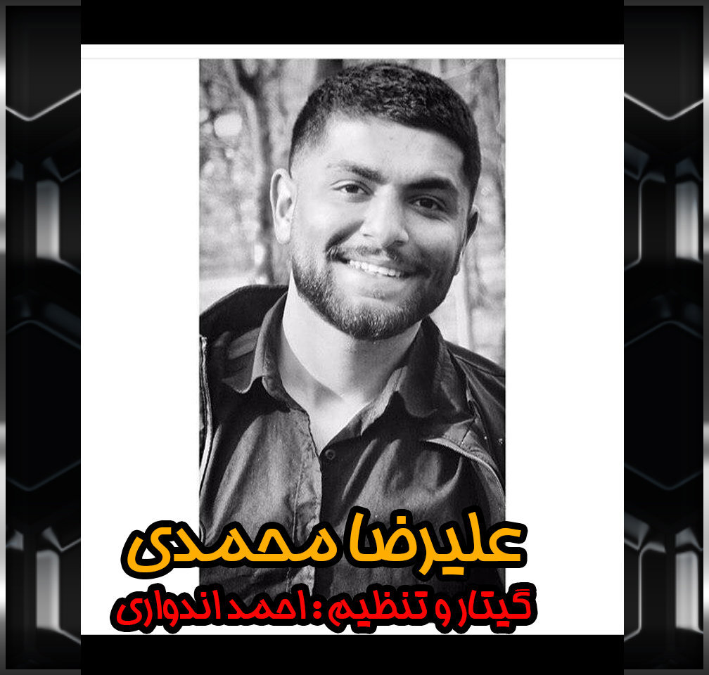 علیرضا قربانی - تنهایی لیلا علیرضا محمدی 09116800929 تنهایی