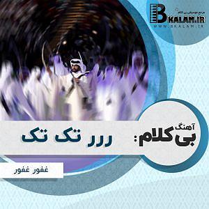 بی ادب بی کلام ررر تک تک