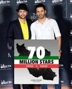 70 میلیون ستاره با صدای سیروان خسروی جدید و زانیار خسروی
