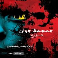 نمایشنامه ریتمیک پشمک شاه! سمپل جمجمه جوان آوا نامه