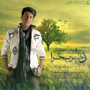 سعید اسایش دختر صحرا