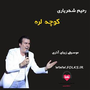 رحیم شهریاری آذری کوچه لره