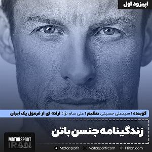 پادکست چیز میز قسمت اول پادکست جنسن باتن - اپیزود اول