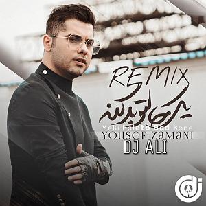 ریمیکس آهنگ های شاد 3 (ویژه نوروز) ریمیکس های شاد جدید ١٤٠١ بهت