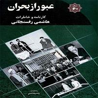 مرد نادون و دختر زرنگ! کارنامه و خاطرات هاشمی رفسنجانی سال 60 عبور از بحران