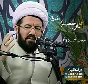 اخبار میانگاهی عجیب! آثار عجیب خمس و انفاق