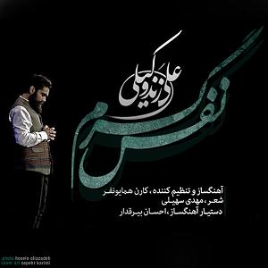 علی زند وکیلی - نفس گرم Ali Zand Vakili - Nafase Garm