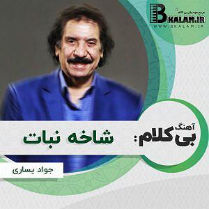 جواد یساری شاخه نبات