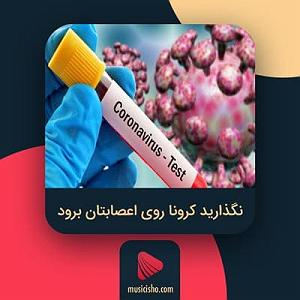 کرونا رادیو اطلس – نگذارید کرونا روی اعصابتان برود