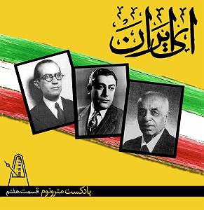 پادکست لاو 927 قسمت هفتم پادکست مترونوم – ای ایران