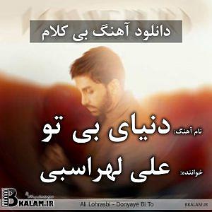 علی لهراسبی - چه شبایی دنیای بی تو