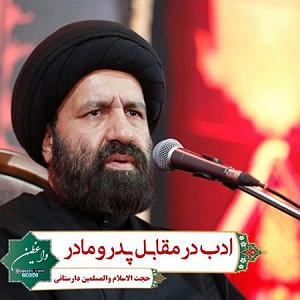 مداحی .پدر_مادر-خواهر_فرزند ادب در مقابل پدر و مادر