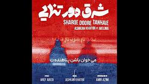 آهنگ امسال سال ماست با صدای اشکان خطیبی اشکان خطیبی و ملینا شرق دور تنهایی(official lyric video)شرق دور تنهایی