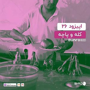 04 داستان یک وهابی! - کله پاچه عمر اپیزود بیست و شش: کله و پاچه