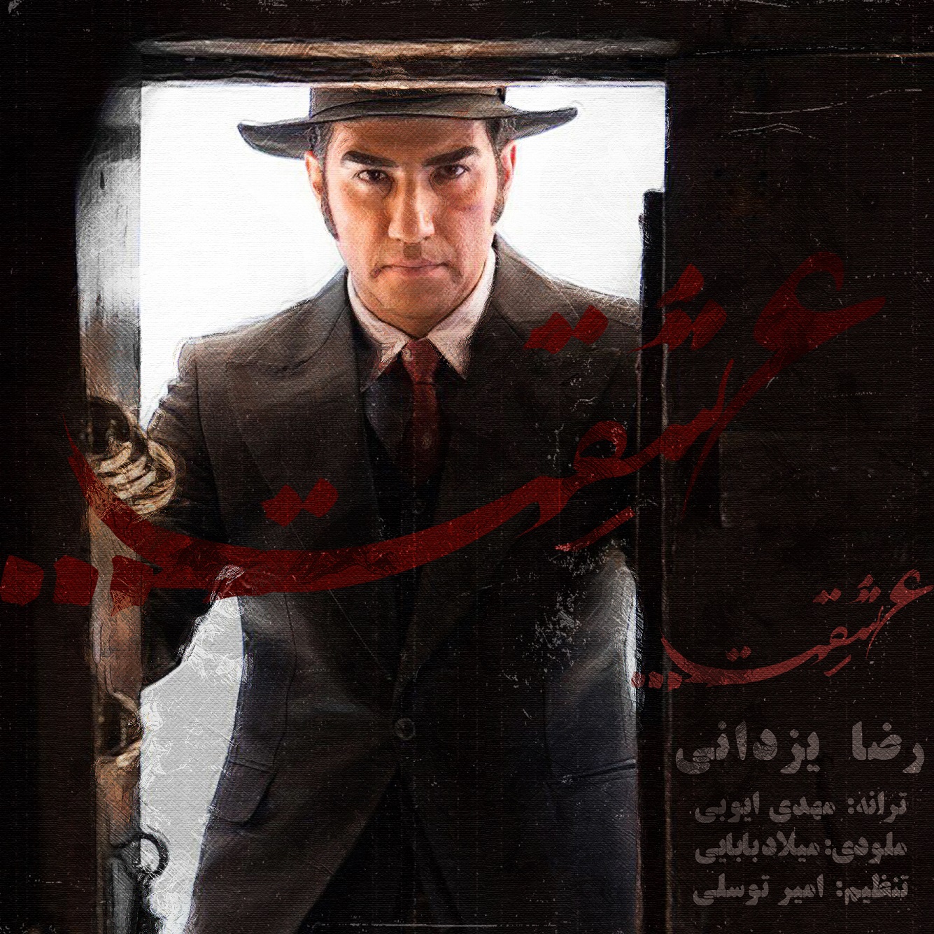 رضا یزدانی - عشقت عشقت