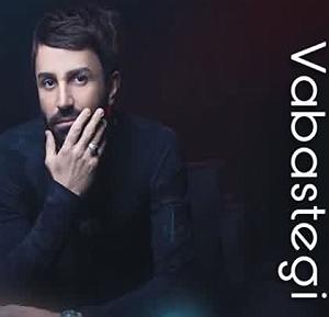 علی لهراسبی - وابستگی وابستگی(بیکلام)