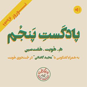 داستان هفت سین با برکت امام رضا (ع) پادکست پنجم - هـ.هويت.هفت‌سين