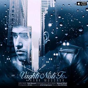 رضا یزدانی - وقتی تو نیستی هانی موسوی وقتی نیستی تو