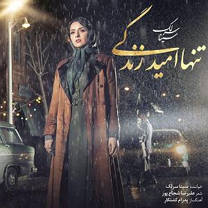 سینا سرلک - تنها امید زندگی تنها امید زندگی