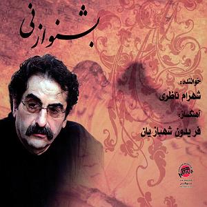 بهترین آوازهای شهرام ناظری ٠١ مقدم(ارکستر و اواز)