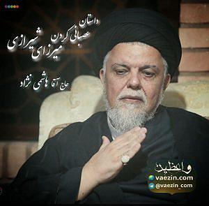 داستان پشتکار آقا گرگه! داستان عصبانی کردن میرزای شیرازی